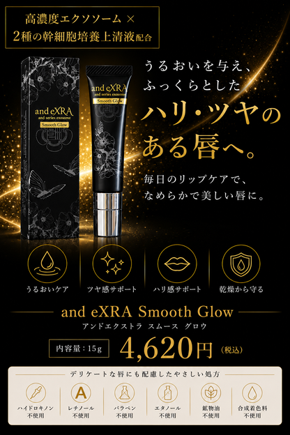 FSV and eXRA Smooth Glow｜高濃度エクソソーム配合 リップセラム