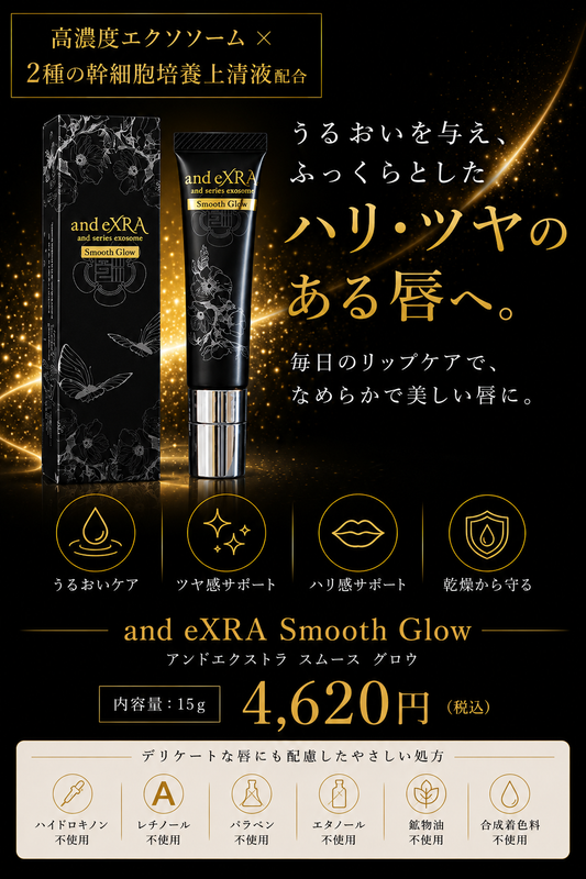 FSV and eXRA Smooth Glow｜高濃度エクソソーム配合 リップセラム